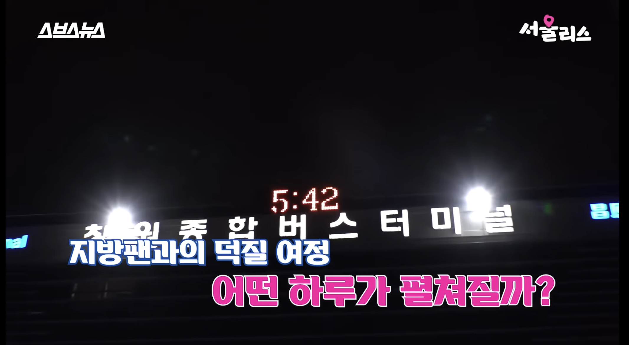 지방에도 팬 있습니다...... 지방에 사는 팬이 서울까지 덕질하러 가는 하루에 쓰는 돈과 시간들 | 인스티즈