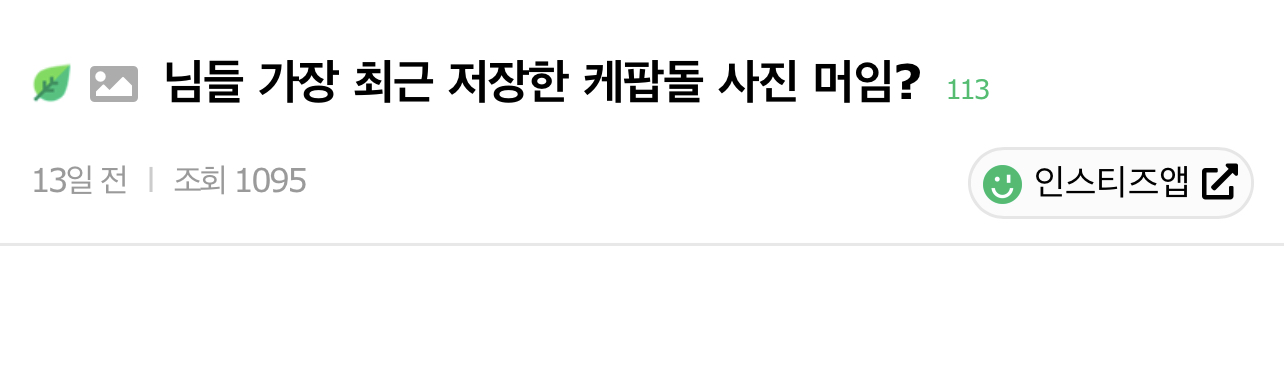 님들 가장 최근에 저장한 케이팝돌 사진 뭐임? | 인스티즈