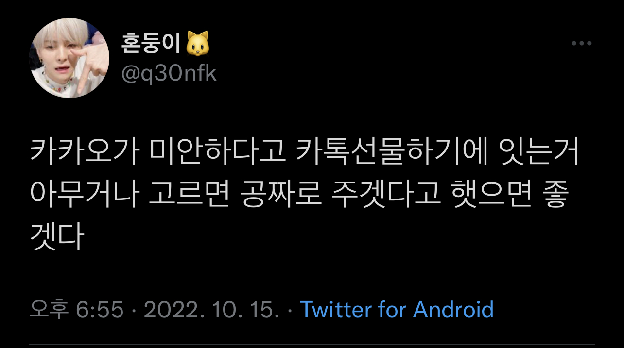 카카오가 미안하다고.twt | 인스티즈