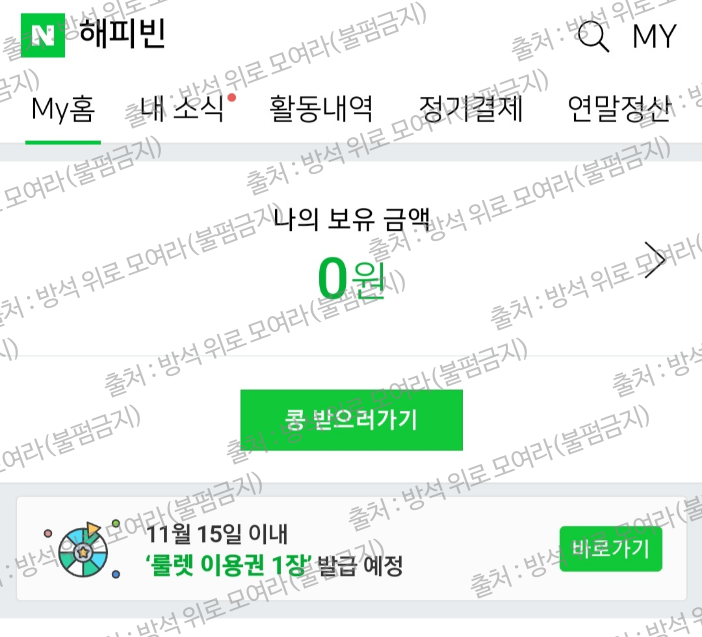 💚 네이버 속에 잠들어있는 몰랐던 돈을 기부하고 싶지 않니??? | 인스티즈