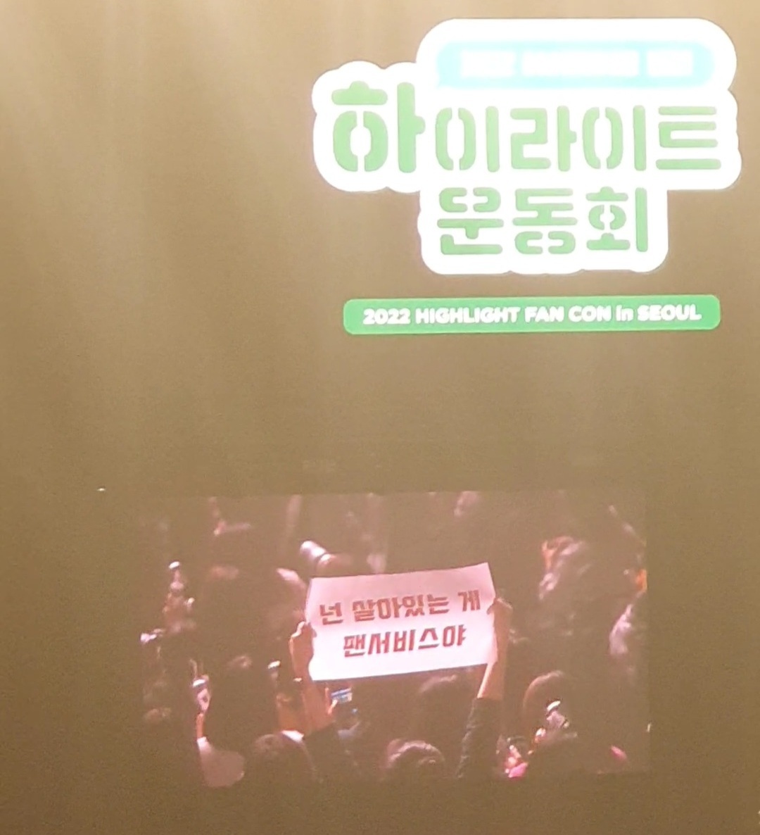 앵콜 시간을 유쾌하게 기획한 하이라이트 팬콘 | 인스티즈
