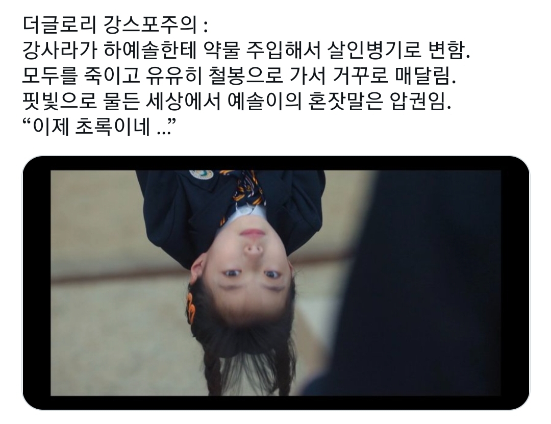 [더글로리] 와 ㅋㅋ하예솔 빌런인 거 아무도 스포 안 하네 ㅋㅋㅋ(스프주의 🍲) | 인스티즈