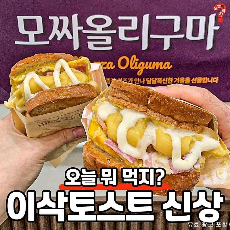 이삭토스트 신메뉴 모짜올리구마 실사 | 인스티즈