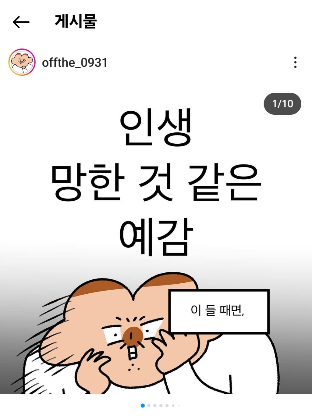 인생 망한 것 같은 예감이 들 때면 | 인스티즈