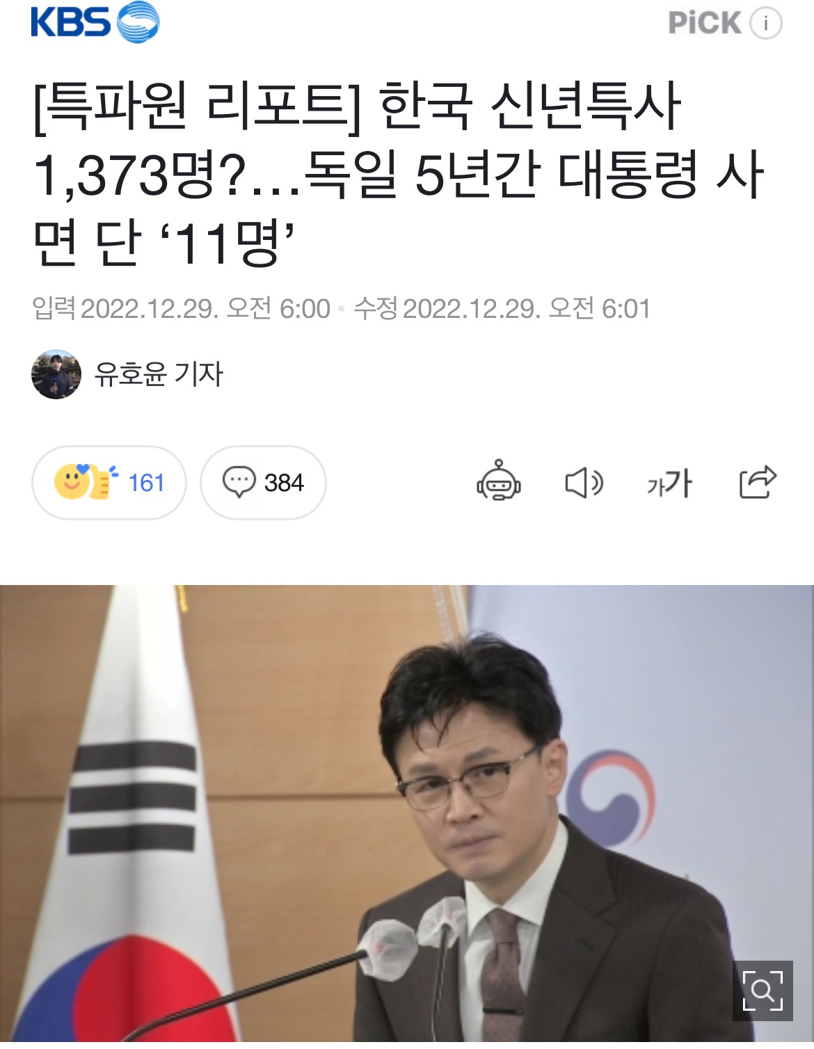 [특파원리포트] 한국 신년특사 1,373명?…독일 5년간 대통령 사면 단 '11명' | 인스티즈