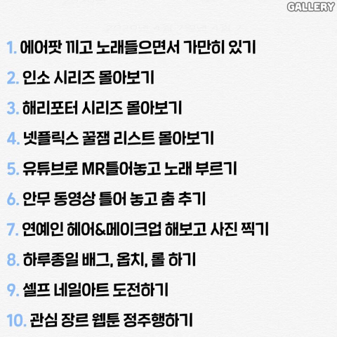 혼자 집에서 노는 60가지 방법.txt | 인스티즈