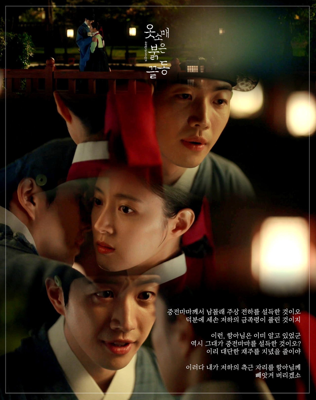 [옷소매붉은끝동] 홍덕로가 여동생을 간택후궁으로 삼으려하는 마음이 보이는 장면들 | 인스티즈