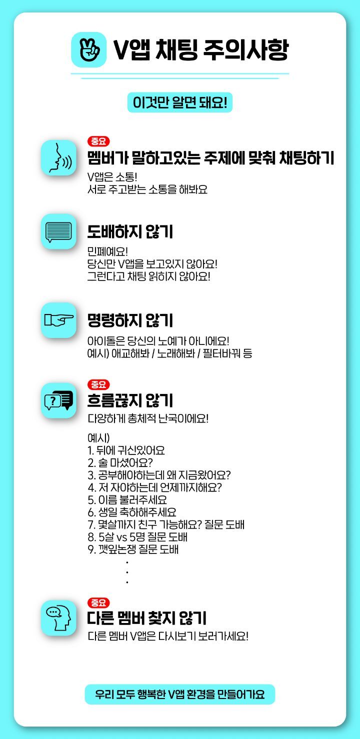 브이앱 공지로 등록해야될거같은 아이돌팬이 만든 채팅주의사항 | 인스티즈