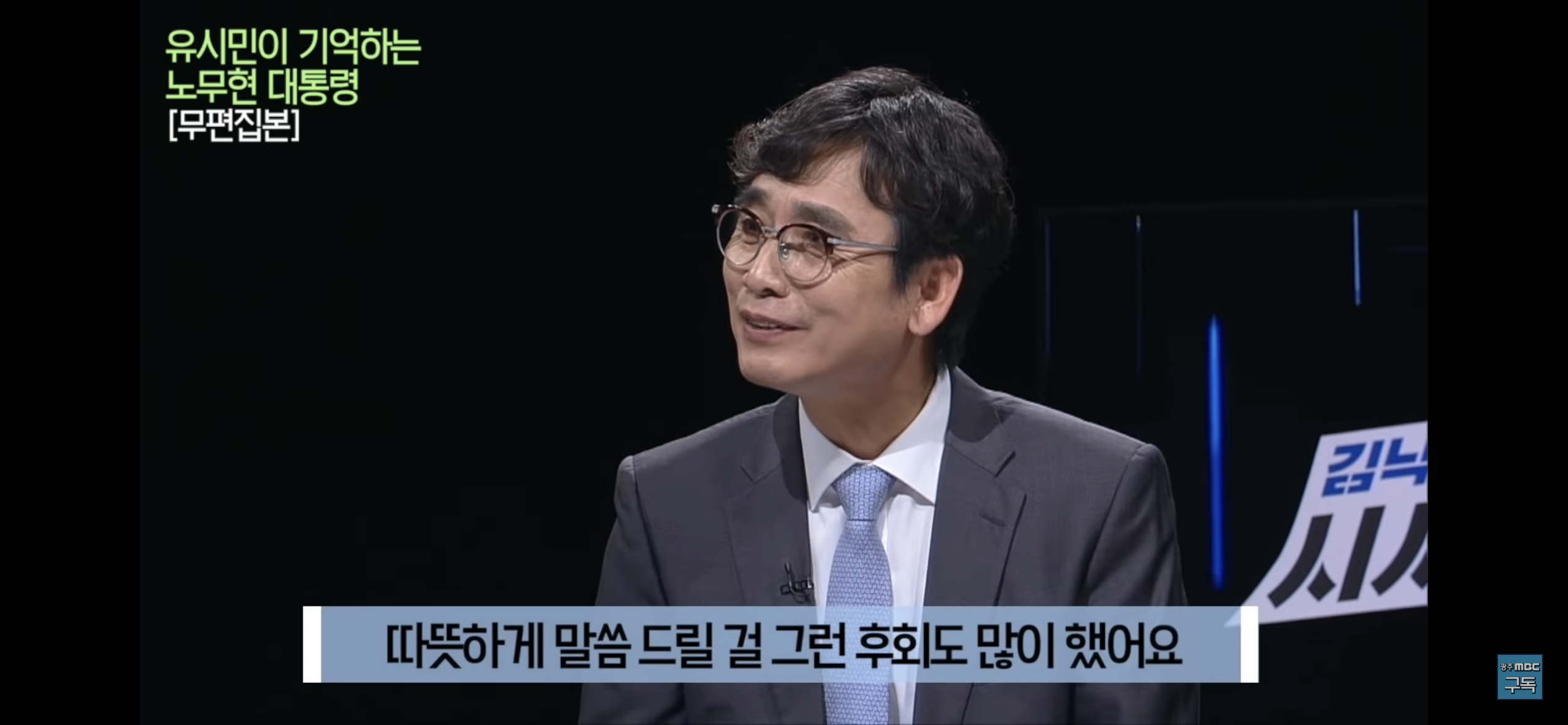 유시민이 기억하는 노무현 대통령 | 인스티즈