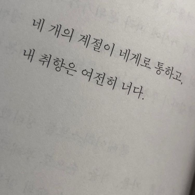 내가 너 좋아하는 거 너도 알잖아 | 인스티즈