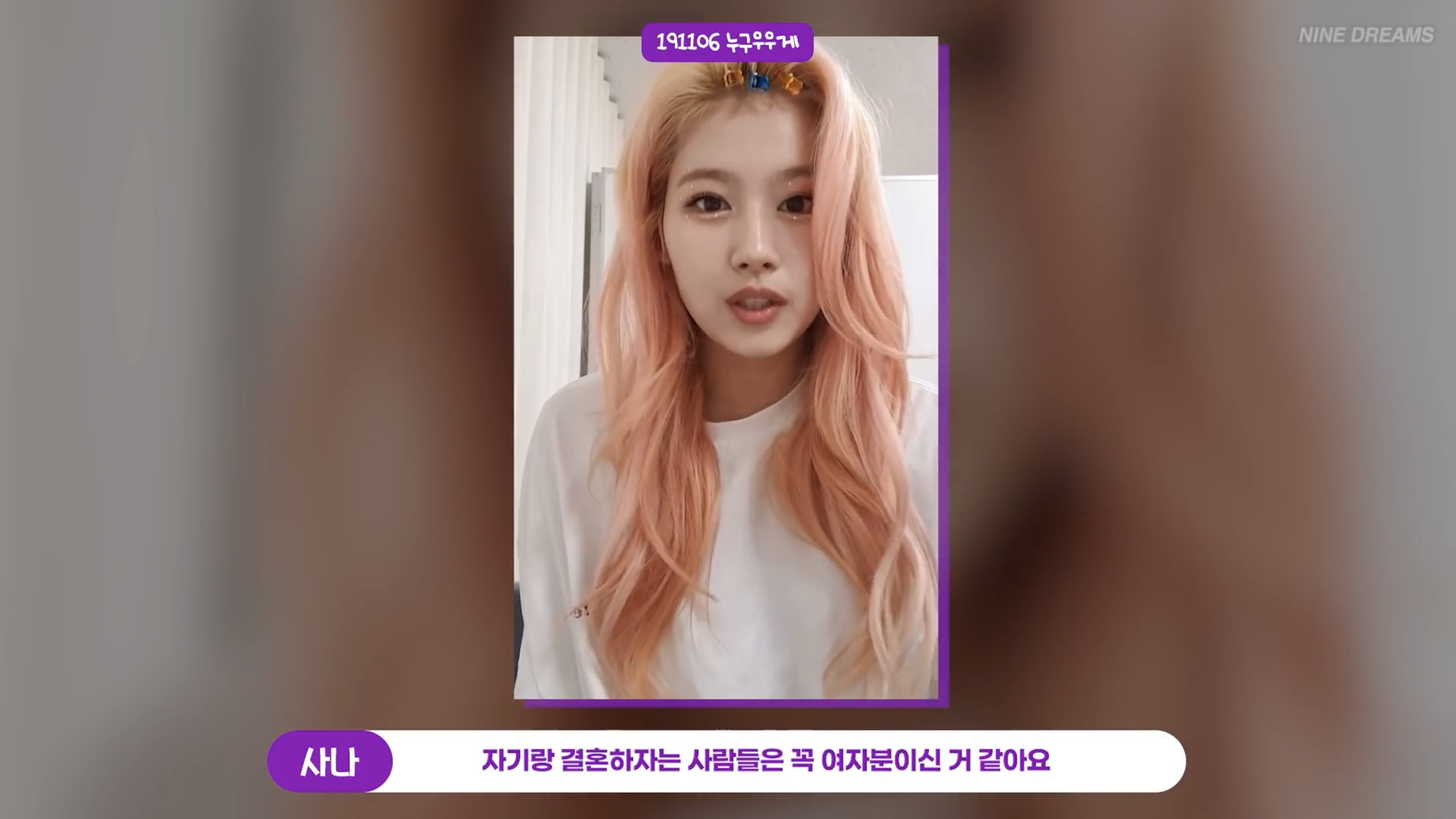 사나: 결혼하자는 사람들은 꼭 여자분이신거 같아요 | 인스티즈