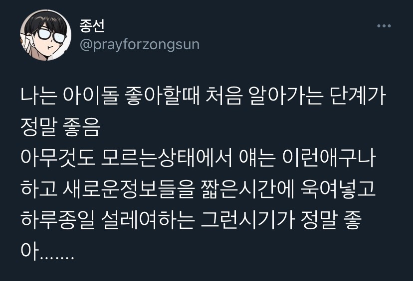 아이돌 좋아할때 처음 알아가는 단계가 정말 좋음.twt | 인스티즈
