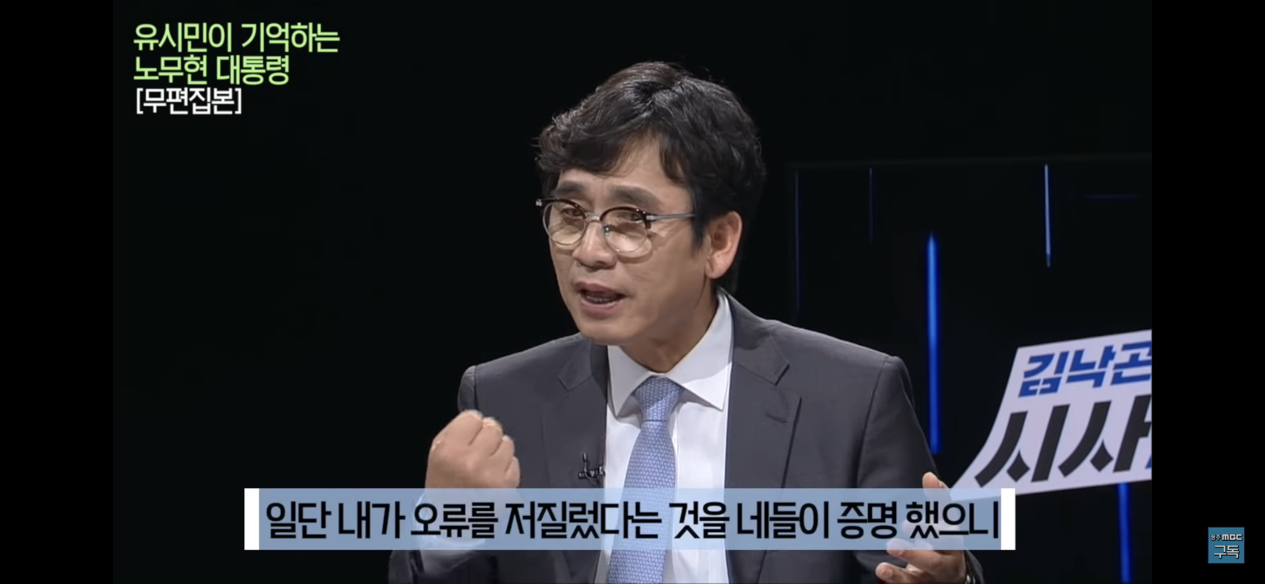 유시민이 기억하는 노무현 대통령 | 인스티즈