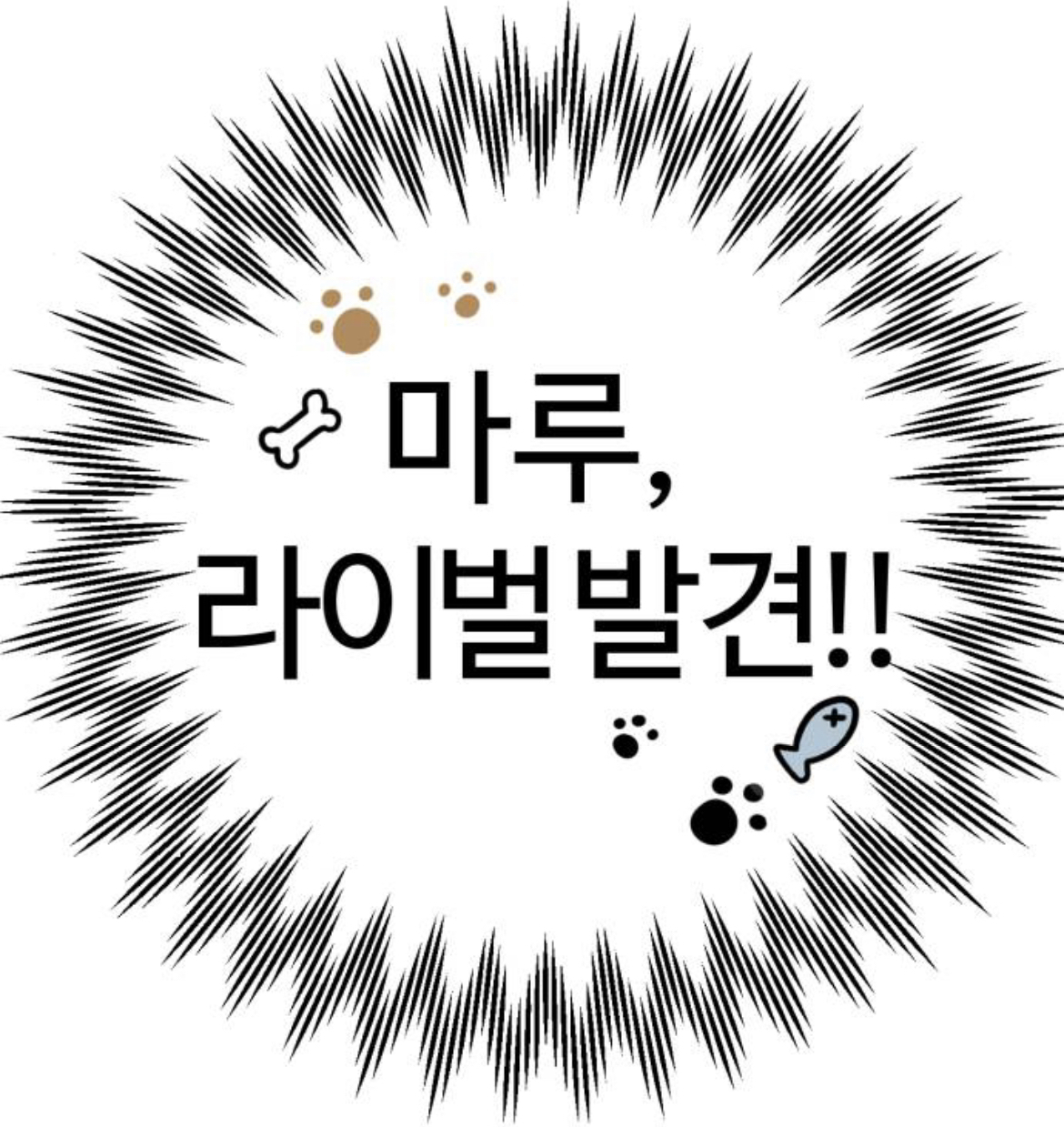 언니 내가 오늘 유치원에 갔는데 유치원에서 고양이를 본거 같아 걔도 나처럼 사람이 됐나봐 대박임! | 인스티즈