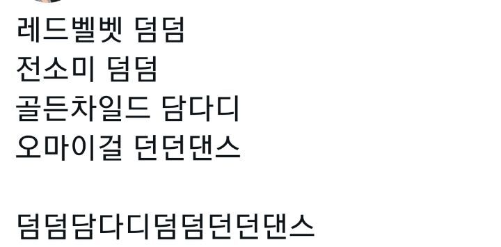 중구난방 케이팝 리믹스 듣고싶다 예를들어.twt | 인스티즈