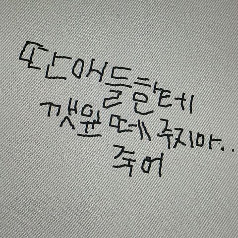 썼다 지운다 널 사랑해 | 인스티즈