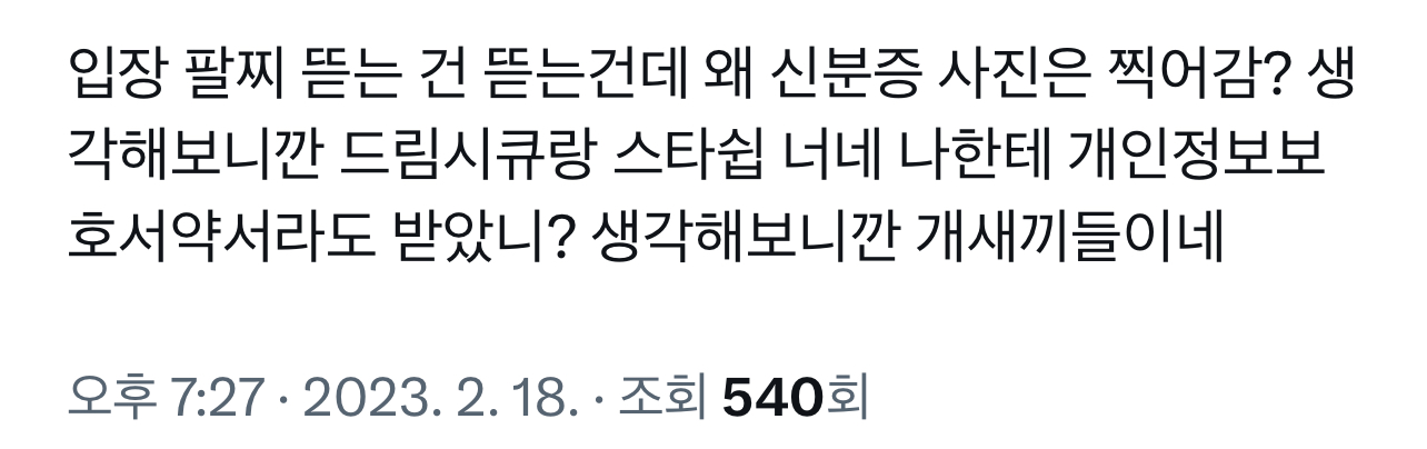 정도가 심하다고 말 나오는 한 아이돌 팬미팅 본인확인 검사.jpg | 인스티즈