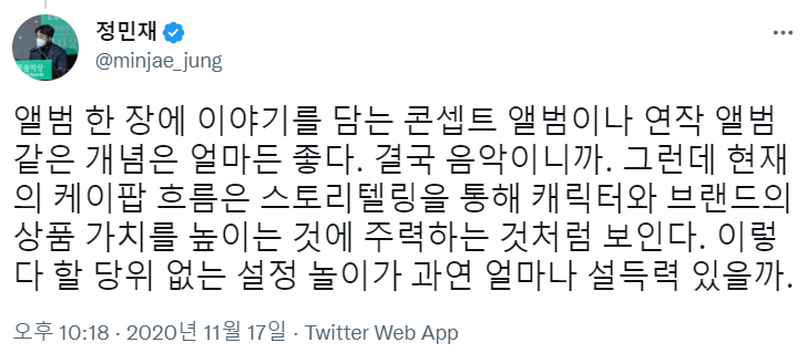 케이팝 세계관의 당위 없는 설정 놀이가 과연 얼마나 설득력 있을까 | 인스티즈