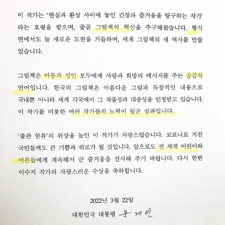 문재인 대통령님이 이수지 작가님께 보내는 축전아 저런 박사모로 오해받음 | 인스티즈