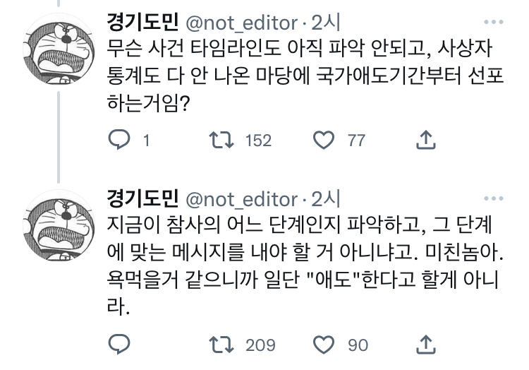 국가 애도 기간이라는건 사상자 수습 다 끝나고, 사건 발생 과정이라도 정리된 다음에 선포되어야 하는거 아님? | 인스티즈