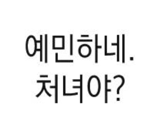 네이버 왕가남 웹툰에서 나오는 여주취급 | 인스티즈