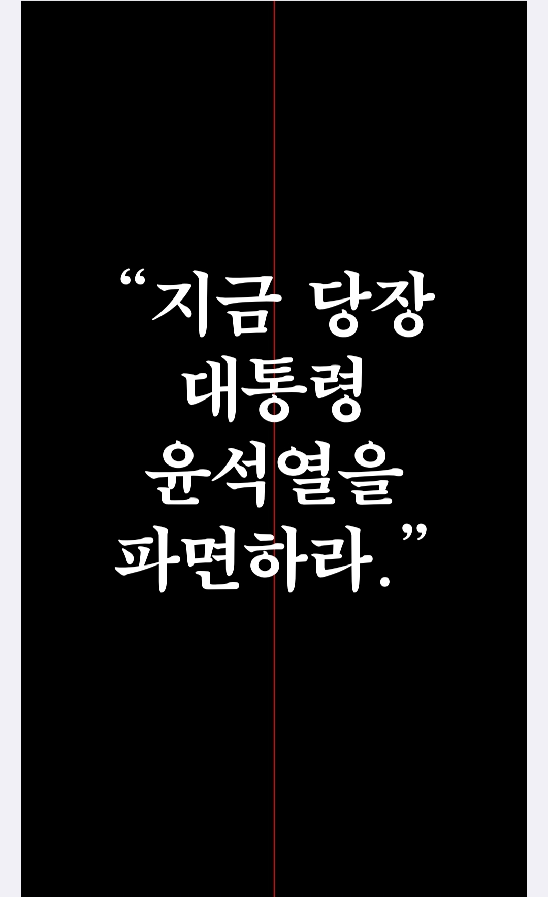 피소추인 윤석열의 파면을 촉구하는 작가 한 줄 성명 | 인스티즈