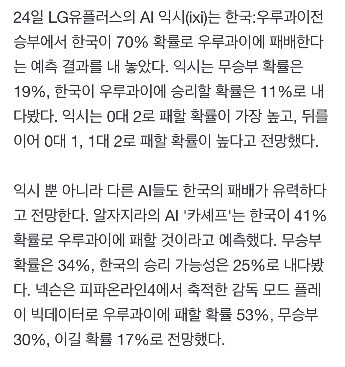 AI가 예언했다…한국:우루과이전, 0:2 패배 | 인스티즈
