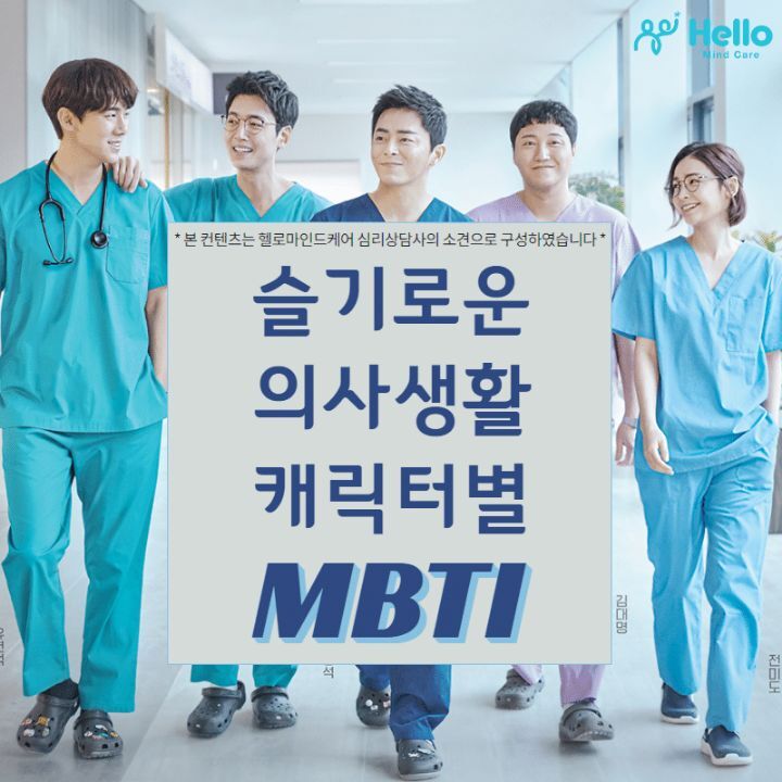 [슬기로운의사생활] 심리상담사가 추측한 99즈 mbti | 인스티즈