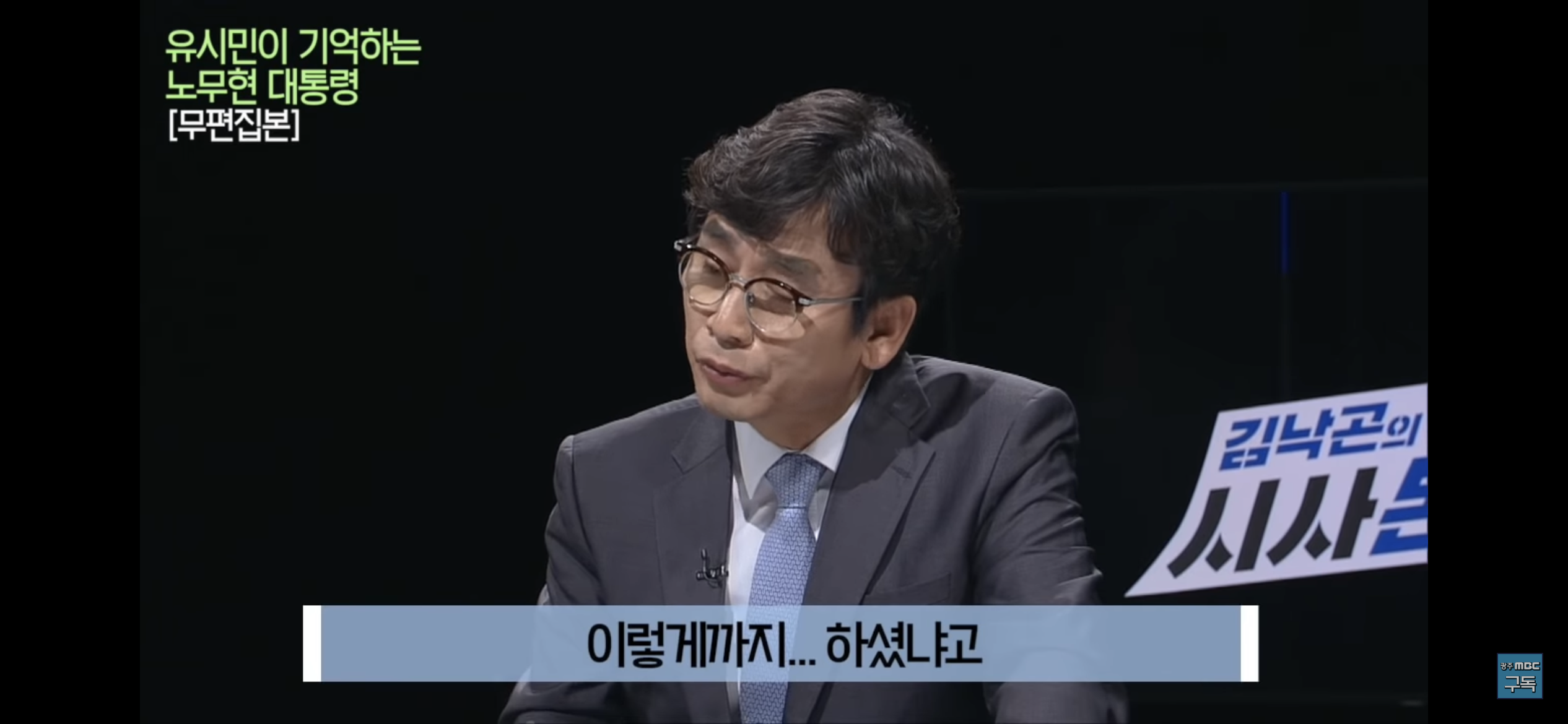 유시민이 기억하는 노무현 대통령 | 인스티즈