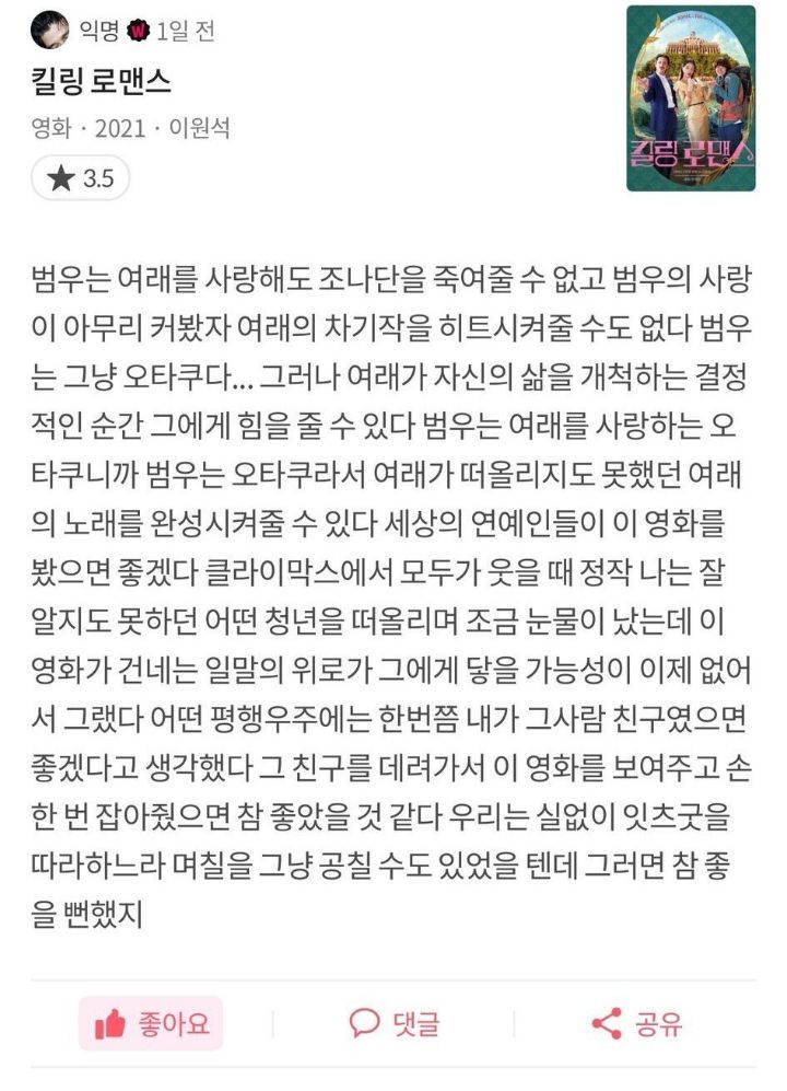 덕질하는사람이면 공감할거같은 킬링로맨스에서 보여주는 연예인과 팬의 관계 | 인스티즈