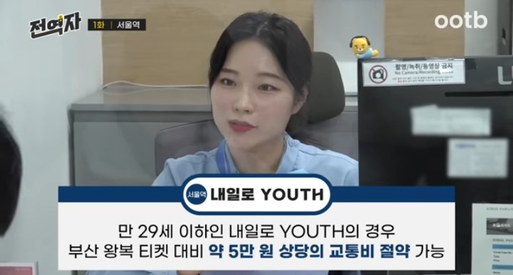 서울-부산 왕복티켓, 만 29세 이하는 5만원 절약 가능 | 인스티즈