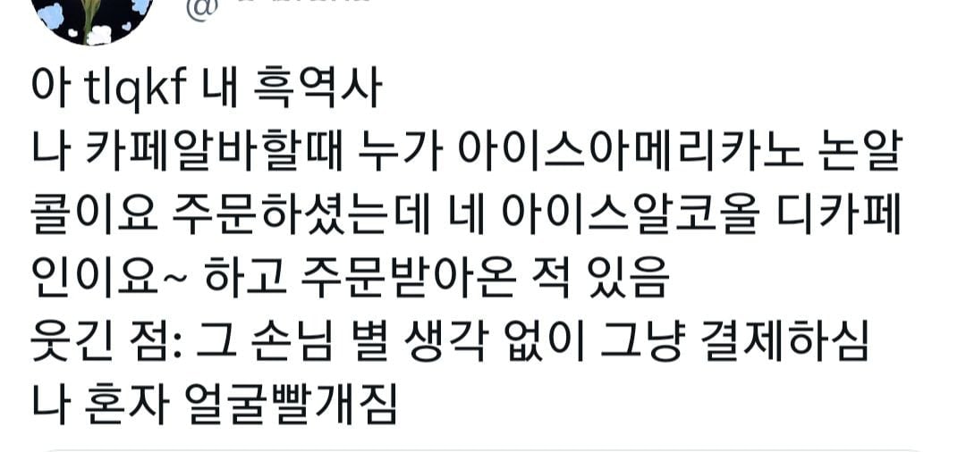 예전에 스벅에서 아이스아메리카노 논알콜이요 라고 주문했는데.twt | 인스티즈