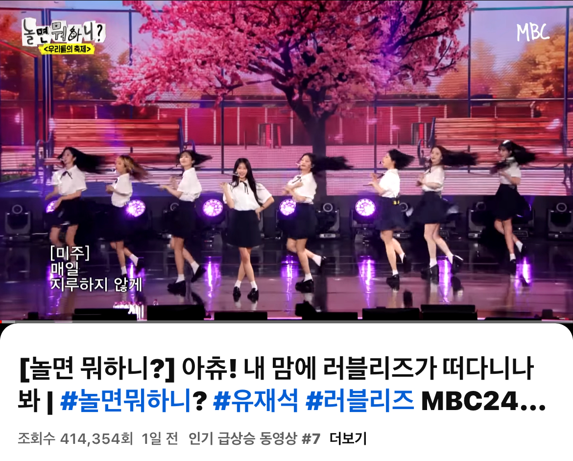 유튜브 인급동 올라간 놀면뭐하니? 러블리즈, 샤이니 무대들 (+ 댓글반응) | 인스티즈