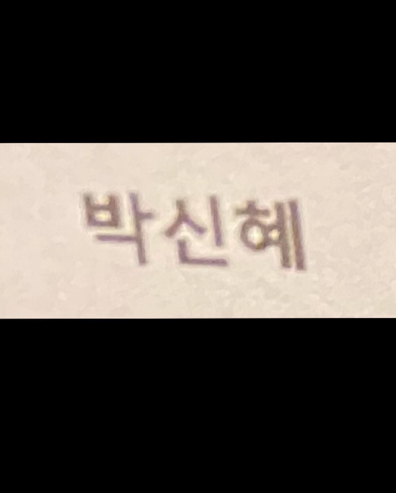 대놓고 인스타 웃수저 노리고 있는 배우....jpg | 인스티즈