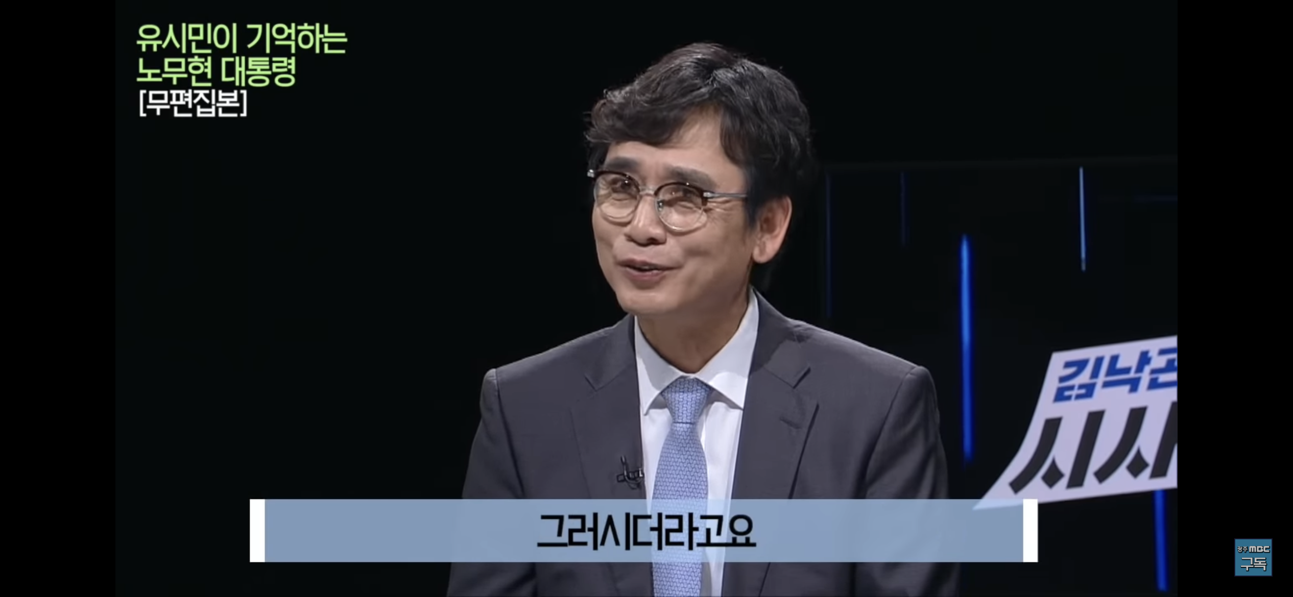 유시민이 기억하는 노무현 대통령 | 인스티즈