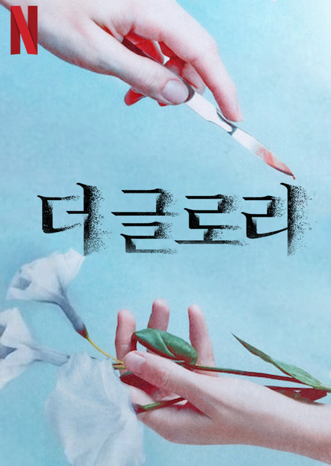 [넷플릭스] 올해 12월에 공개되는 김은숙 작가 차기작 송혜교X이도현 주연 더 글로리 | 인스티즈