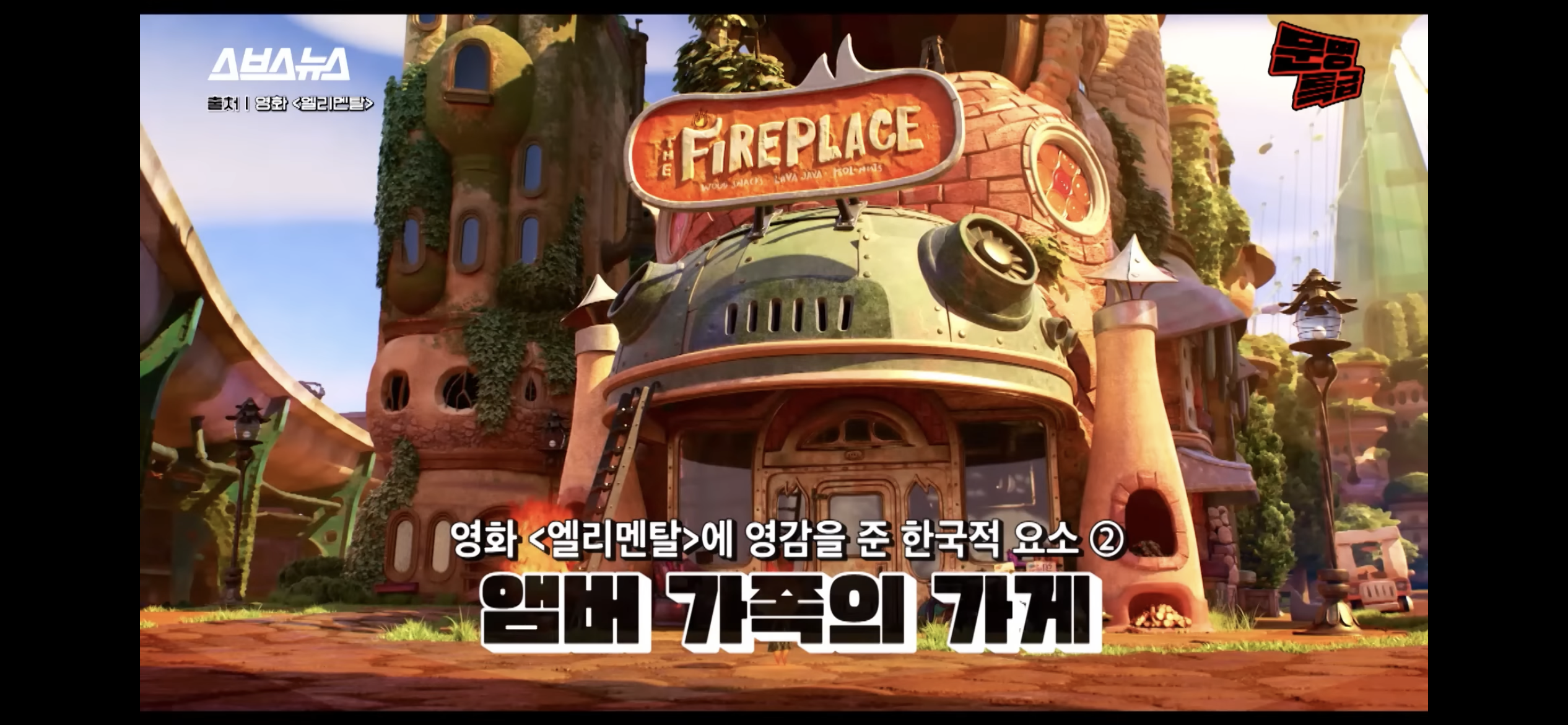 알고보면 더 눈에 들어오는 영화 '엘리멘탈' 속 한국적인 설정들 | 인스티즈
