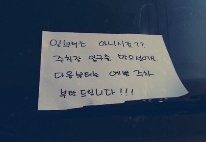 얼레벌레 편지짤 티키타카 문자짤 피시방 짤 주차하지마세요짤 등등...jpg | 인스티즈