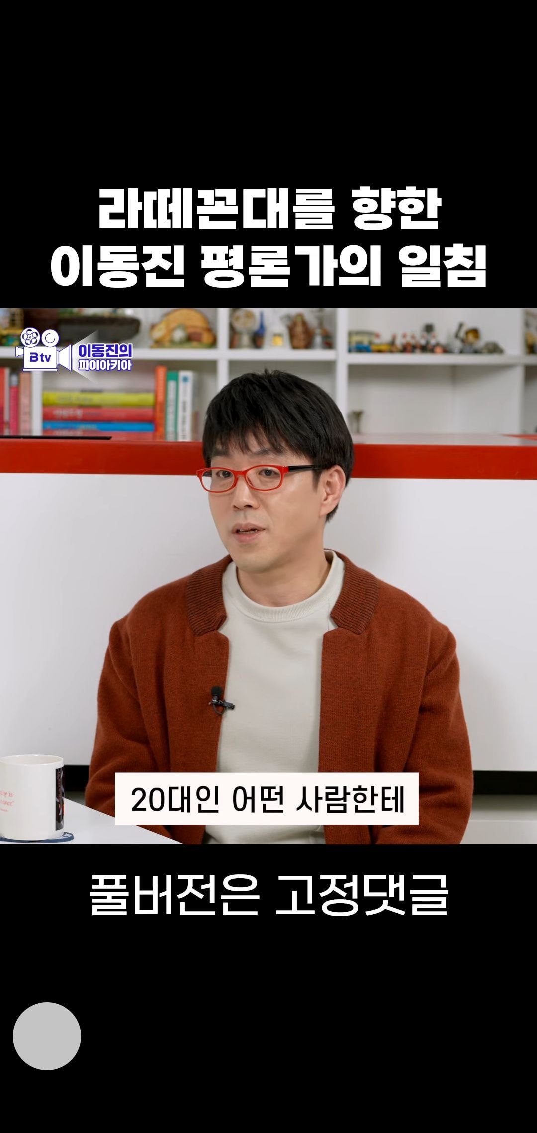 라떼꼰대에 대해 말하는 이동진 | 인스티즈