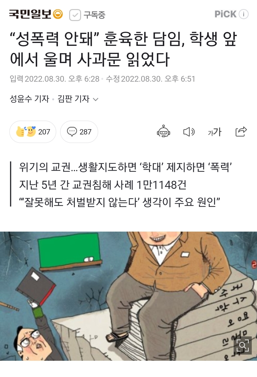 "성폭력 안돼” 훈육한 담임, 학생 앞에서 울며 사과문 읽었다 | 인스티즈