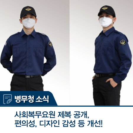 현 사회복무요원(공익요원) 바뀐 유니폼 | 인스티즈