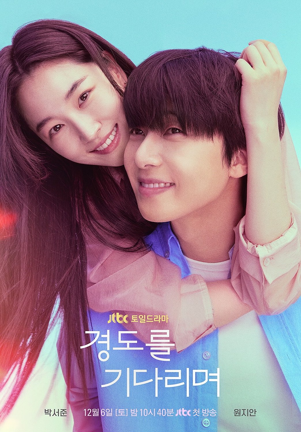 jtbc토일드라마 경도를 기다리며 1차 티저 공개 | 인스티즈