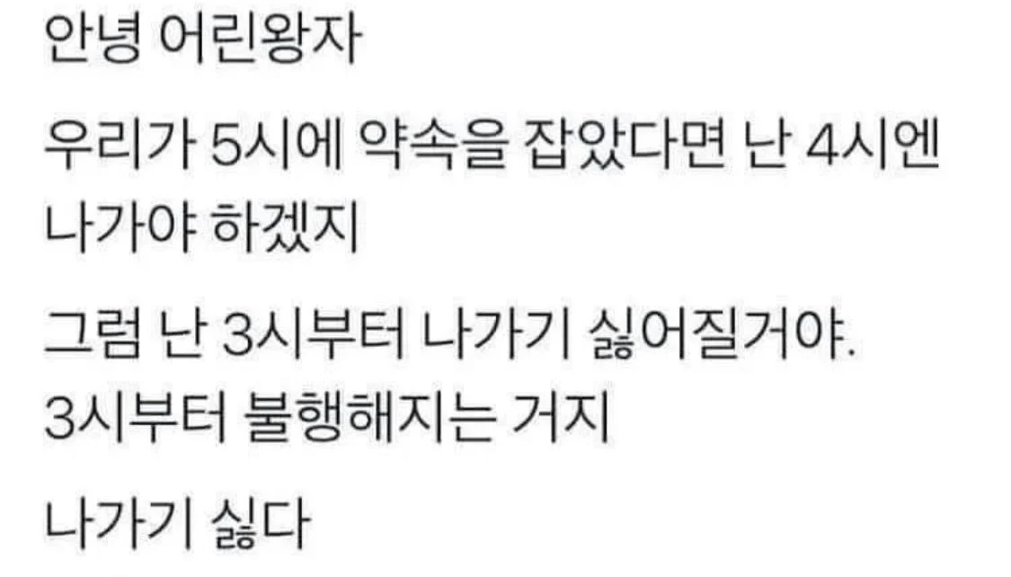 안녕 어린왕자 우리가 5시에 약속을 잡았다면 난 4시엔 나가야 하겠지 | 인스티즈
