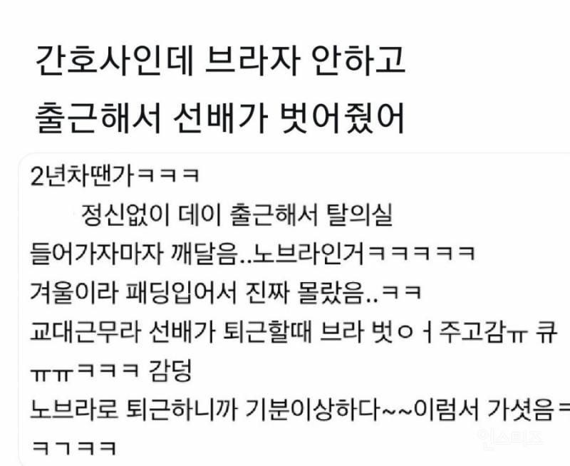 간호사인데 브라자 안하고 출근해서 선배가 벗어줬어 | 인스티즈