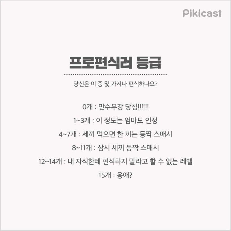 프로편식러 등급 | 인스티즈