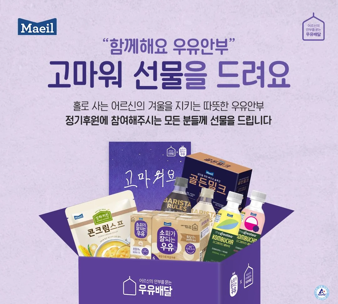 매일유업 어르신 우유배달 정기후원 했는데 선물이랑 손편지와서 퇴근하고 보고 울어버림 | 인스티즈