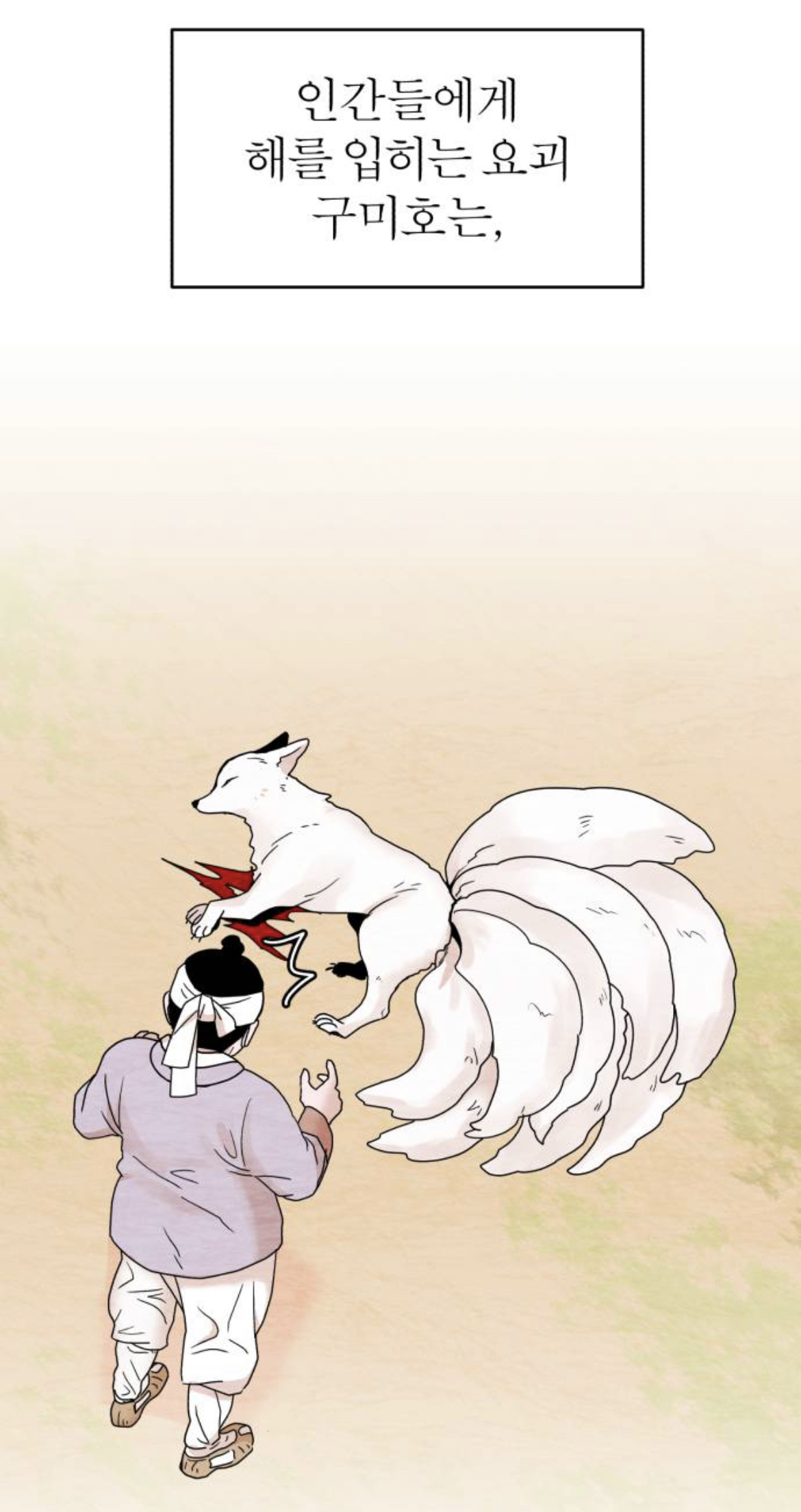 제가 구미호인데 자꾸만 눈에 들어오는 도시락이 아니...라 인간이 있어요 | 인스티즈