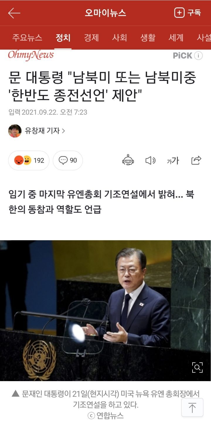 문 대통령"남북미 또는 남북미중 '한반도 종전선언' 제안" | 인스티즈