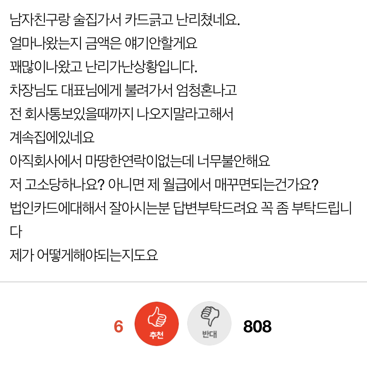 회사 법인카드로 남자친구랑 같이 썼는데 저 고소당하나요?.jpg | 인스티즈