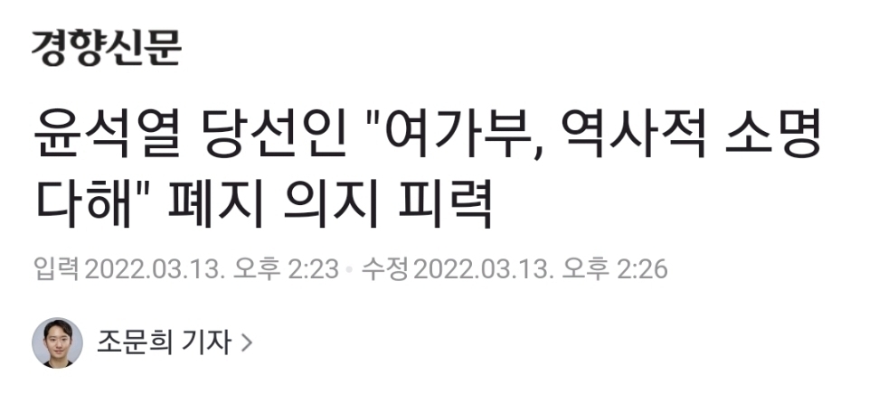 윤석열 당선인"여가부, 역사적 소명 다해"폐지 의지 피력 | 인스티즈